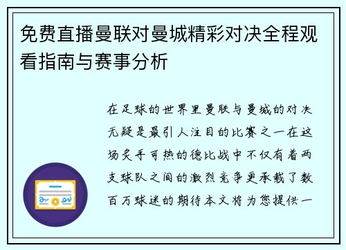 免费直播曼联对曼城精彩对决全程观看指南与赛事分析