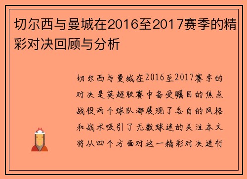 切尔西与曼城在2016至2017赛季的精彩对决回顾与分析