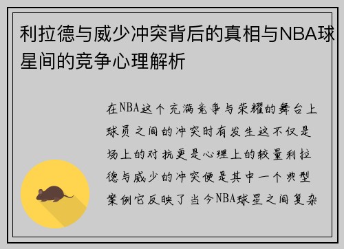 利拉德与威少冲突背后的真相与NBA球星间的竞争心理解析