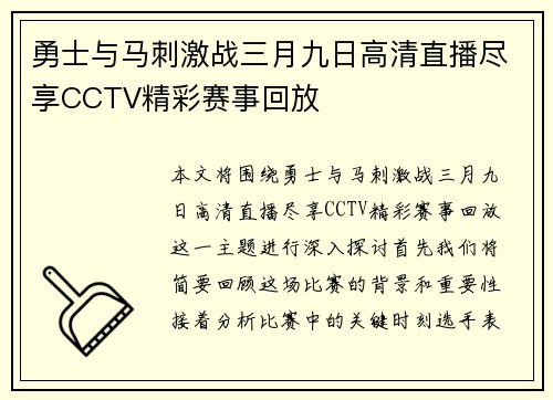 勇士与马刺激战三月九日高清直播尽享CCTV精彩赛事回放