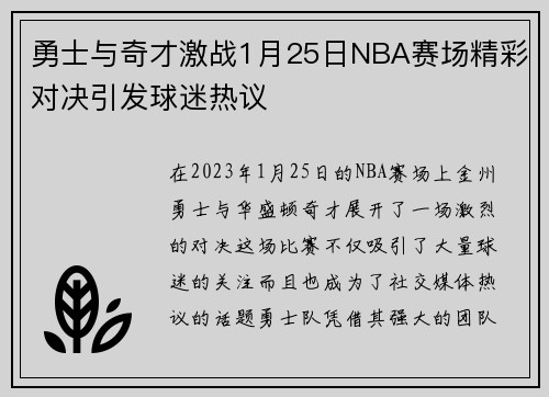 勇士与奇才激战1月25日NBA赛场精彩对决引发球迷热议