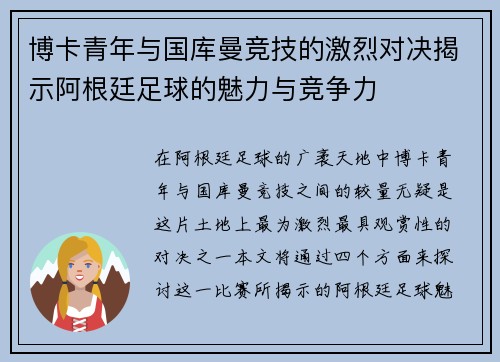 博卡青年与国库曼竞技的激烈对决揭示阿根廷足球的魅力与竞争力