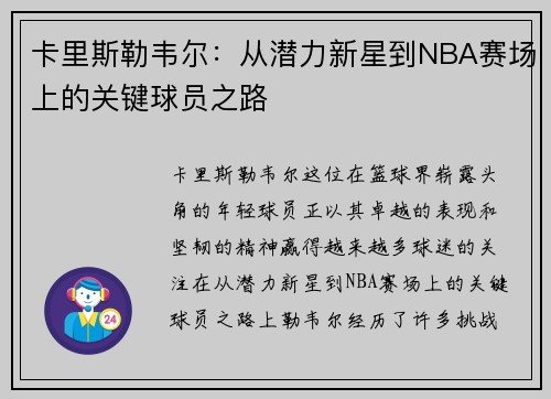 卡里斯勒韦尔：从潜力新星到NBA赛场上的关键球员之路