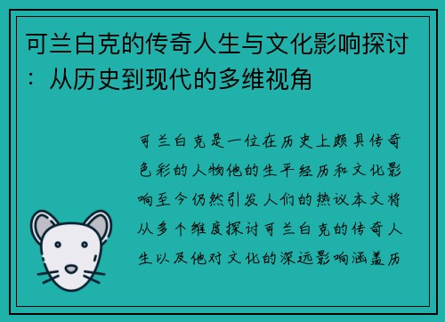 可兰白克的传奇人生与文化影响探讨：从历史到现代的多维视角