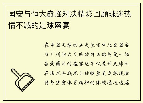 国安与恒大巅峰对决精彩回顾球迷热情不减的足球盛宴