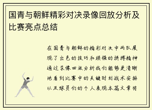 国青与朝鲜精彩对决录像回放分析及比赛亮点总结
