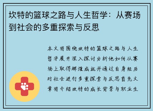 坎特的篮球之路与人生哲学：从赛场到社会的多重探索与反思