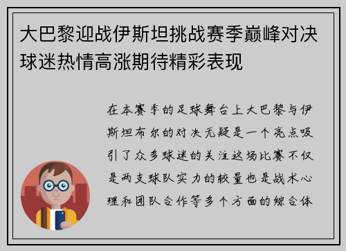 大巴黎迎战伊斯坦挑战赛季巅峰对决球迷热情高涨期待精彩表现