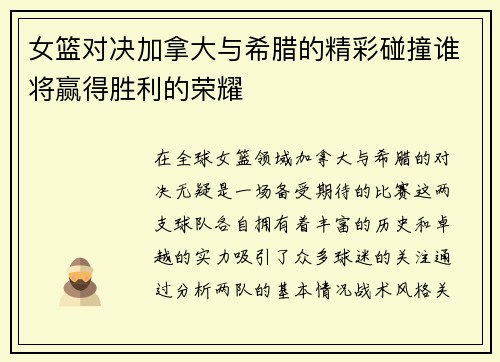 女篮对决加拿大与希腊的精彩碰撞谁将赢得胜利的荣耀