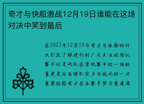 奇才与快船激战12月19日谁能在这场对决中笑到最后