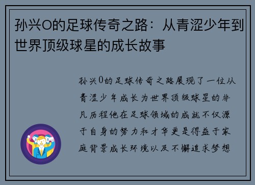 孙兴O的足球传奇之路：从青涩少年到世界顶级球星的成长故事