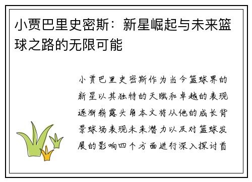 小贾巴里史密斯：新星崛起与未来篮球之路的无限可能