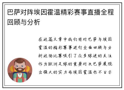 巴萨对阵埃因霍温精彩赛事直播全程回顾与分析