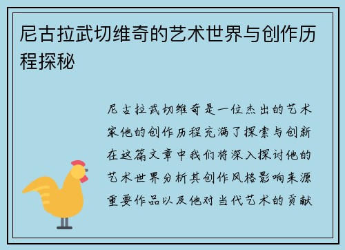 尼古拉武切维奇的艺术世界与创作历程探秘