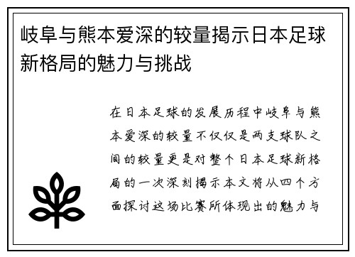 岐阜与熊本爱深的较量揭示日本足球新格局的魅力与挑战