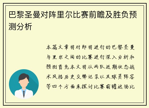 巴黎圣曼对阵里尔比赛前瞻及胜负预测分析