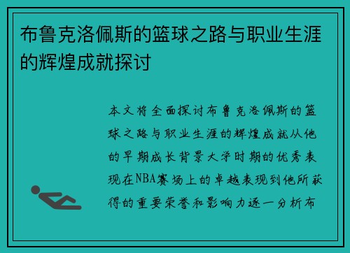 布鲁克洛佩斯的篮球之路与职业生涯的辉煌成就探讨
