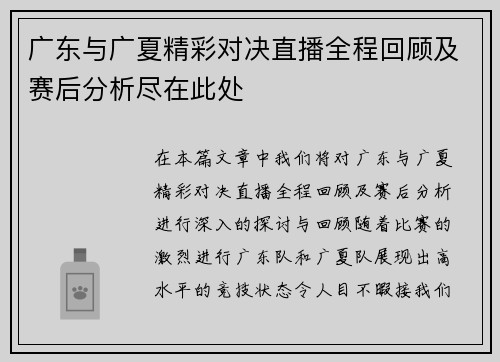 广东与广夏精彩对决直播全程回顾及赛后分析尽在此处