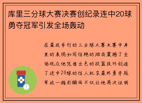 库里三分球大赛决赛创纪录连中20球勇夺冠军引发全场轰动