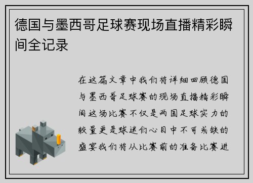 德国与墨西哥足球赛现场直播精彩瞬间全记录
