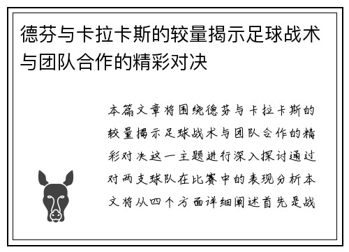 德芬与卡拉卡斯的较量揭示足球战术与团队合作的精彩对决