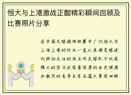 恒大与上港激战正酣精彩瞬间回顾及比赛照片分享