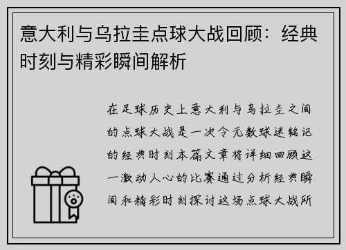 意大利与乌拉圭点球大战回顾：经典时刻与精彩瞬间解析